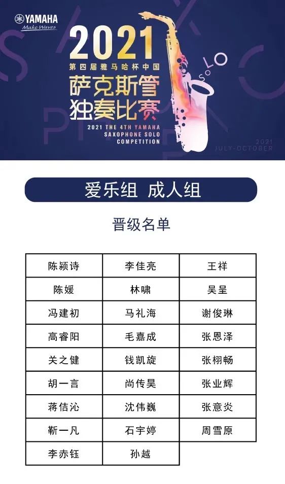 第四届“热博杯”（中国）萨克斯管独奏比赛——决赛名单公布，决赛报名通道开启！