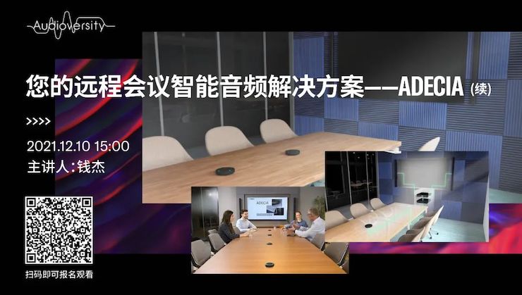 直播预告 | 12月10日，您的远程会议智能音频解决方案——ADECIA（续）