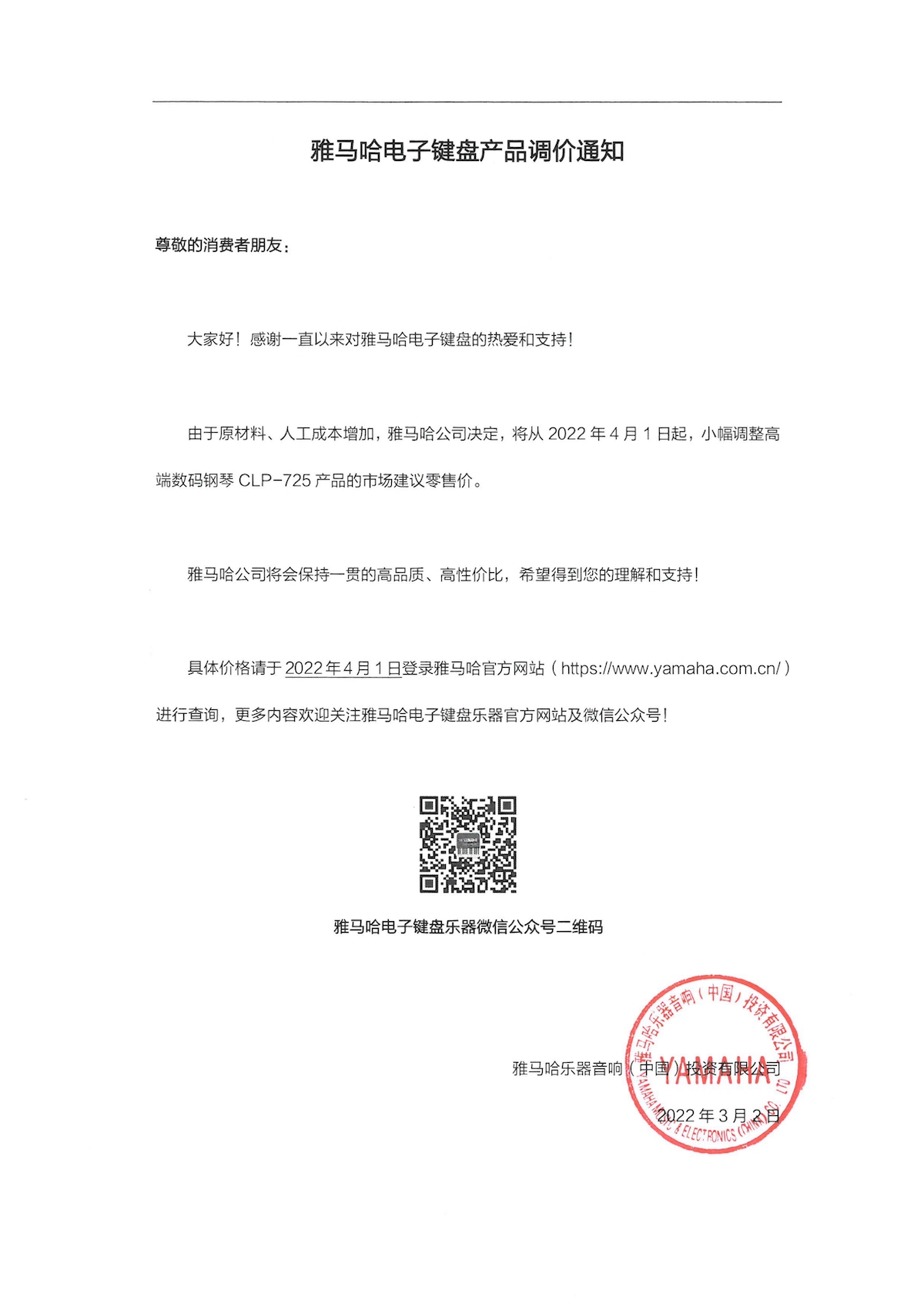 调价通知 | 热博CLP-725数码钢琴调价通知