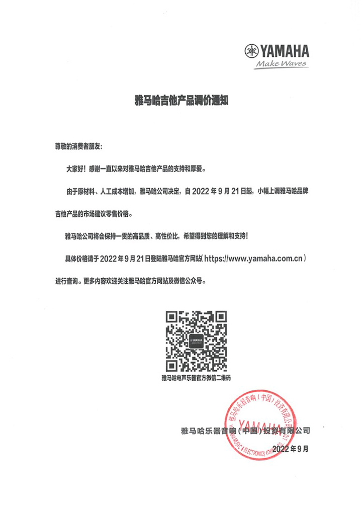 【通知】2022年9月21日起 热博吉他产品价格小幅上调