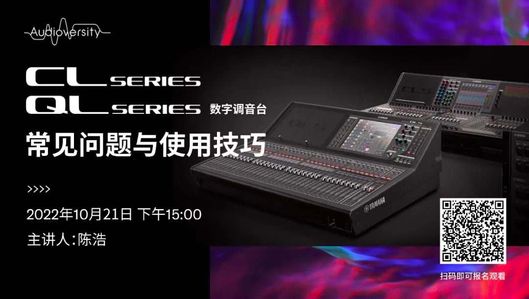 直播预告 | 10月21日，CL、QL数字调音台的常见问题与使用技巧