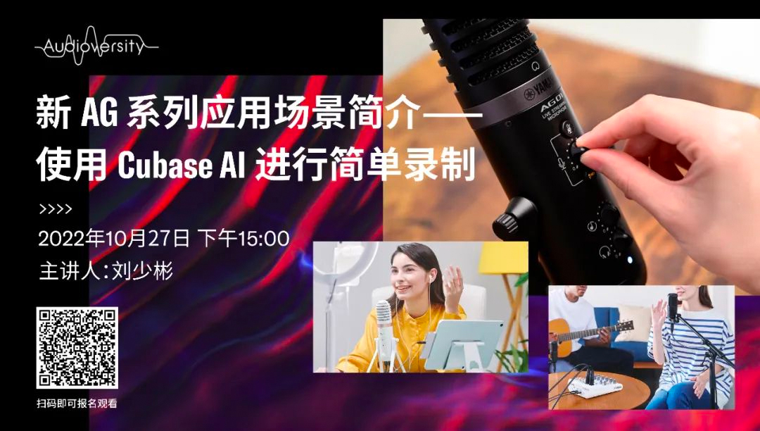 直播预告 | 10月27日，新AG系列应用场景简介——使用 Cubase AI 进行简单录制