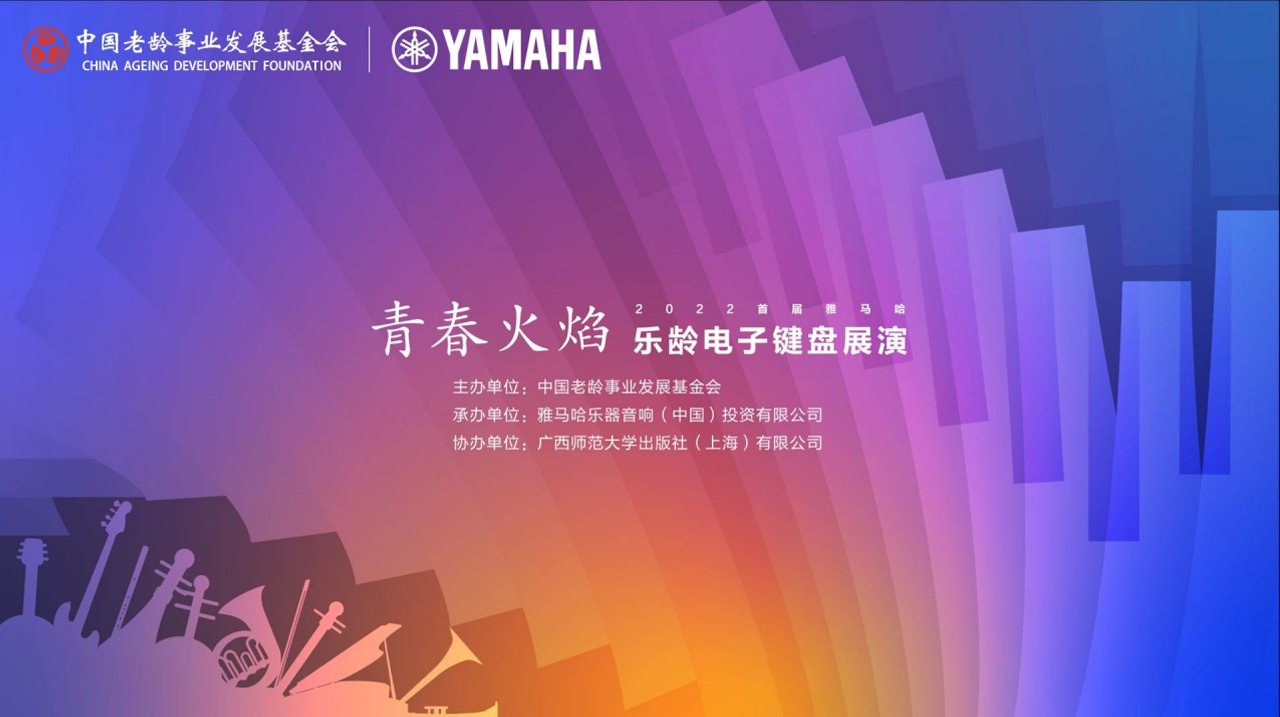 青春火焰——2022首届热博乐龄电子键盘展演