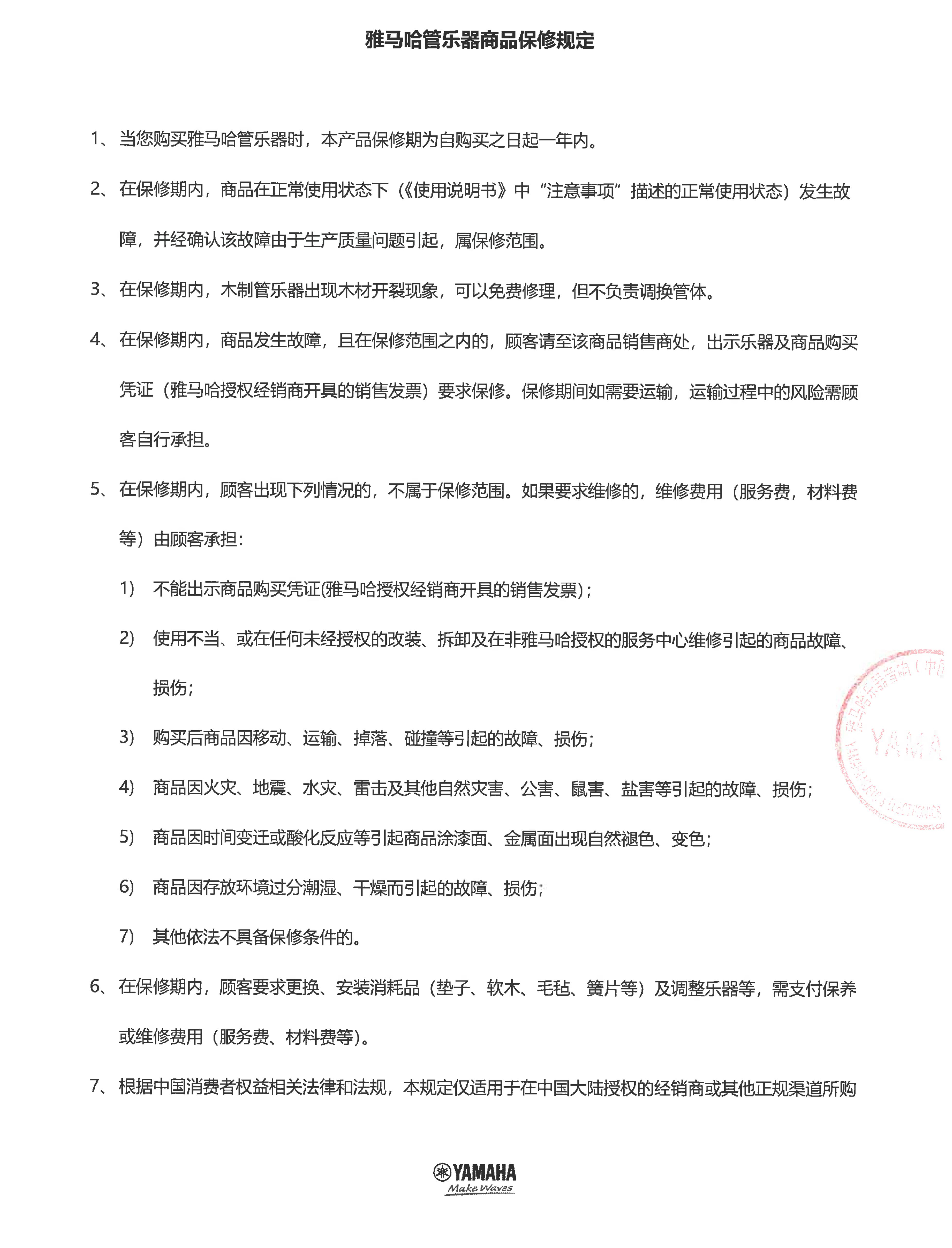 热博管乐器商品保修规定
