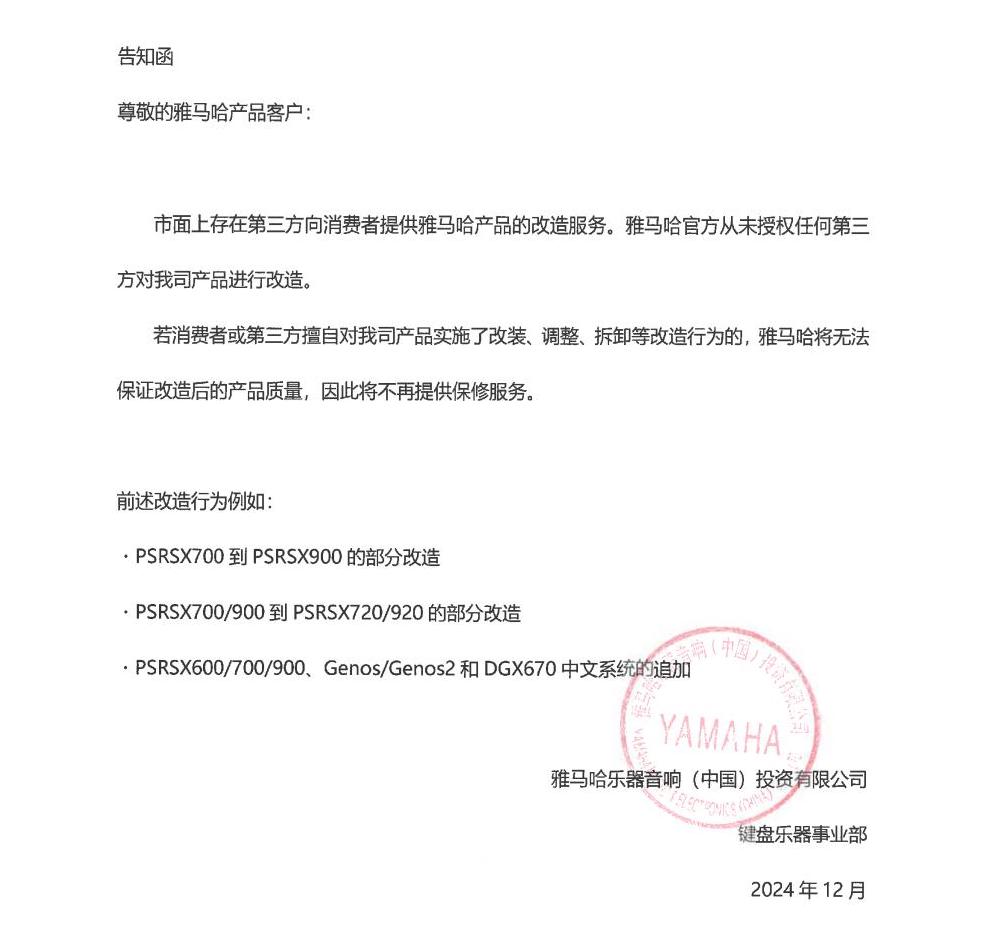 热博电子键盘乐器改装相关售后服务告知函