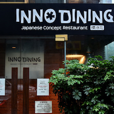 上海 Inno Dining 餐厅——热博CIS商用安装系统为日式创意料理店锦上添花