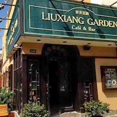 苏州留香花园咖啡店——热博MGP+DXR构建高品质小型演出系统