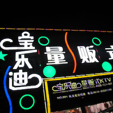 宝乐迪量贩式KTV——热博KMS音箱带来的完美K歌体验