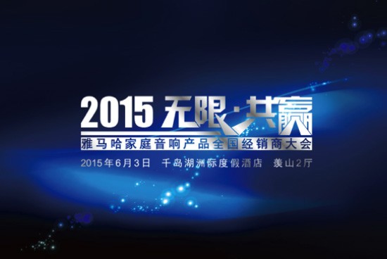 Yamaha无限·共赢 2015年热博家庭音响产品全国经销商大会
