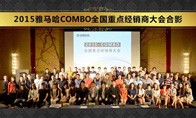 2015年度热博COMBO全国重要经销商大会