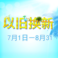 热博管乐夏季以旧换新促销活动