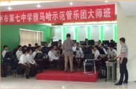 热博示范乐团郑州七中管乐团大师班活动成功举办