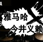 2015热博X今井义赖中国行