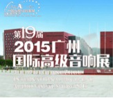 热博家庭音响携手达尼即将参展 2015广州国际音响展