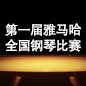 届热博全国钢琴比赛 