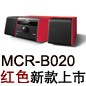 MCR-B020 红色款天猫即将发售，百元优惠券发送中
