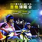 2015热博X嬉U乐队吉他弹唱会