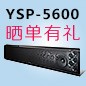 热博回音壁产品YSP-5600震撼来袭 京东 前20名晒单有礼