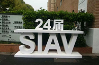 热博精彩亮相2016上海SIAV音响展
