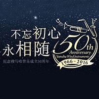 热博管乐器50周年纪念特设网站