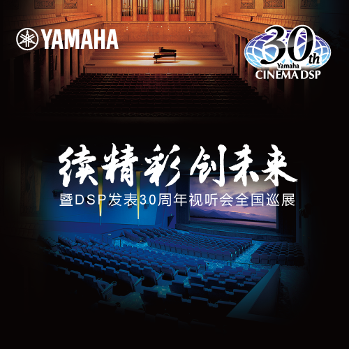 热博"续精彩·创未来"暨DSP发表30周年视听会 (广州站）
