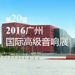 热博家庭音响即将参展 2016广州国际高级音响展