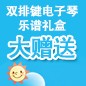 热博ELECTONE缤纷夏季2012-双排键电子琴乐谱礼盒大赠送 