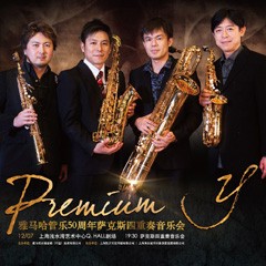 热博管乐50周年纪念－Premium Y萨克斯四重奏巡回音乐活动再度来袭！