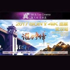 4K巡演：Yamaha 参加「真相大白?零距离 真4K & Top Cinema」中国巡演武汉站