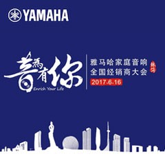 经销商大会：“音为有你”2017热博家庭音响全国经销商大会