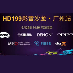 影音沙龙：“精彩十五年，影音不散场” HD199影音沙龙广州站