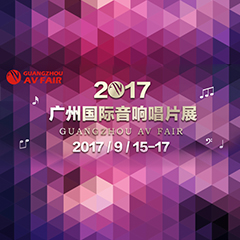 展会前瞻:热博家庭音响“音为有你” 广州国际唱片音响展看点前瞻