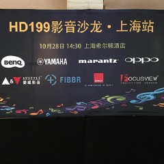 影音沙龙:“精彩15年，影音不散场”HD199影音沙龙上海站
