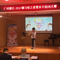 2017“热博之星”管乐卡拉OK大赛——广州赛区初赛顺利举行