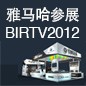 热博将于8月22日-25日参展北京 BIRTV2012 