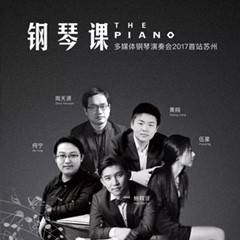 五位钢琴家，用两台热博音乐会三角钢琴再现电影原版音乐|钢琴课·多媒体钢琴演奏会2017首站（苏州站）圆满落幕