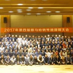 2017年第四届热博钢琴技术者大会圆满落幕！