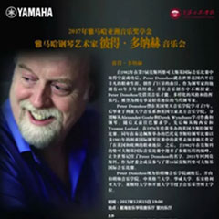 【报道】2017热博亚洲音乐奖学金-星海音乐学院颁奖仪式暨热博海外艺术家彼得·多纳赫钢琴独奏音乐会圆满结束！