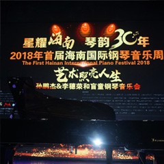 【报道】让音乐发声，让爱永恒|首届海南国际钢琴周开幕，热博助力慈善琴韵闪耀