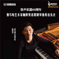 【报道】誉声乐器60周年—热博艺术家鲍释贤洛阳钢琴独奏音乐会及大师班圆满落幕