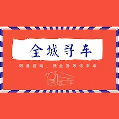 热博又来送音响啦 | 热博“音”为有你，一路同行