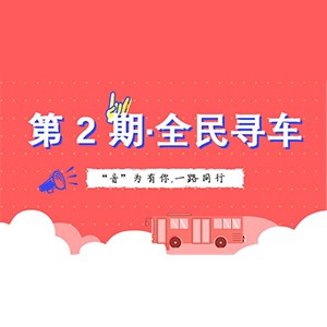 活动升级！不在上海也能抢音响啦 | 热博“音”为有你，一路同行
