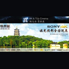 4K巡展：Yamaha 参加「真相大白?零距离 真4K & Top Cinema」杭州站活动