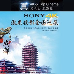 4K巡展：Yamaha 参加「真相大白?零距离 真4K & Top Cinema」成都站活动