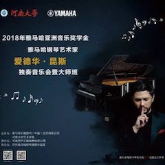2018年热博亚洲音乐奖学金河南大学启动仪式<br /> 暨热博海外艺术家爱德华·昆斯音乐活动圆满结束