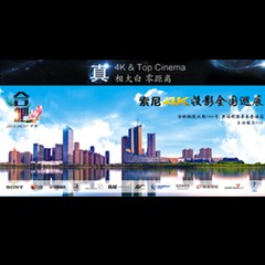 4K巡展：Yamaha 参加「真相大白?零距离 真4K & Top Cinema」合肥站活动