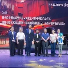 2018年热博亚洲音乐奖学金河北艺术职业学院启动仪式 <br/> 暨热博艺术家宋思衡多媒体钢琴独奏音乐会圆满结束