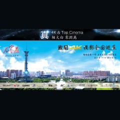 4K巡展：Yamaha 参加「真相大白?零距离 真4K & Top Cinema」石家庄站活动