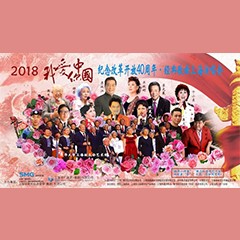 歌声悠扬，唱出时代记忆，琴声悦耳，奏响希望乐章 <br> 2018“我爱你中国?纪念改革开放40周年”经典歌曲上海演唱会圆满落幕