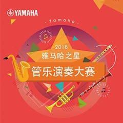 2018“热博之星”管乐演奏大赛上线！